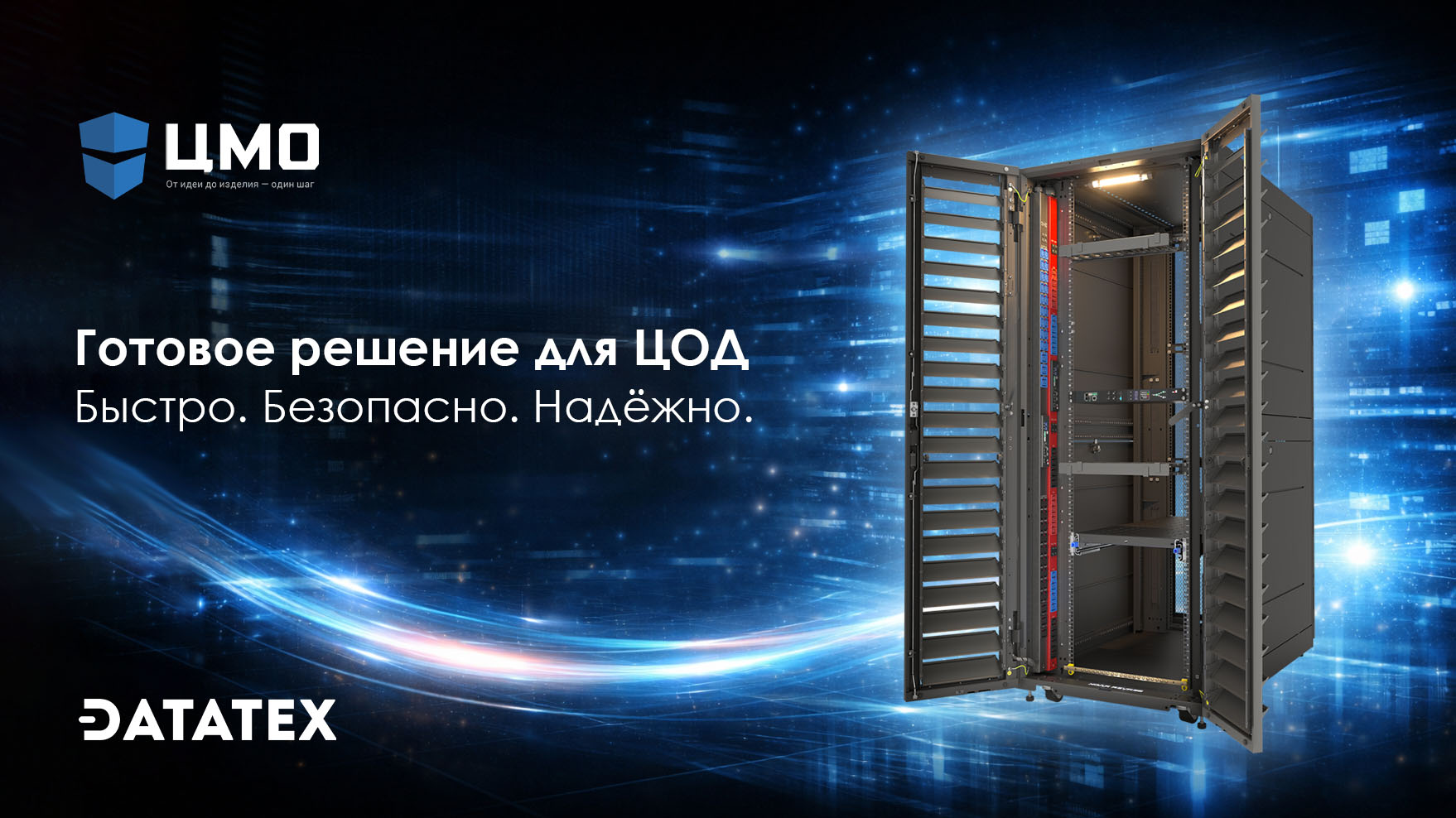 Готовые серверные шкафы ЦМО: надёжная инфраструктура для современных ЦОД Готовые серверные шкафы ЦМО: надёжная инфраструктура для современных ЦОД