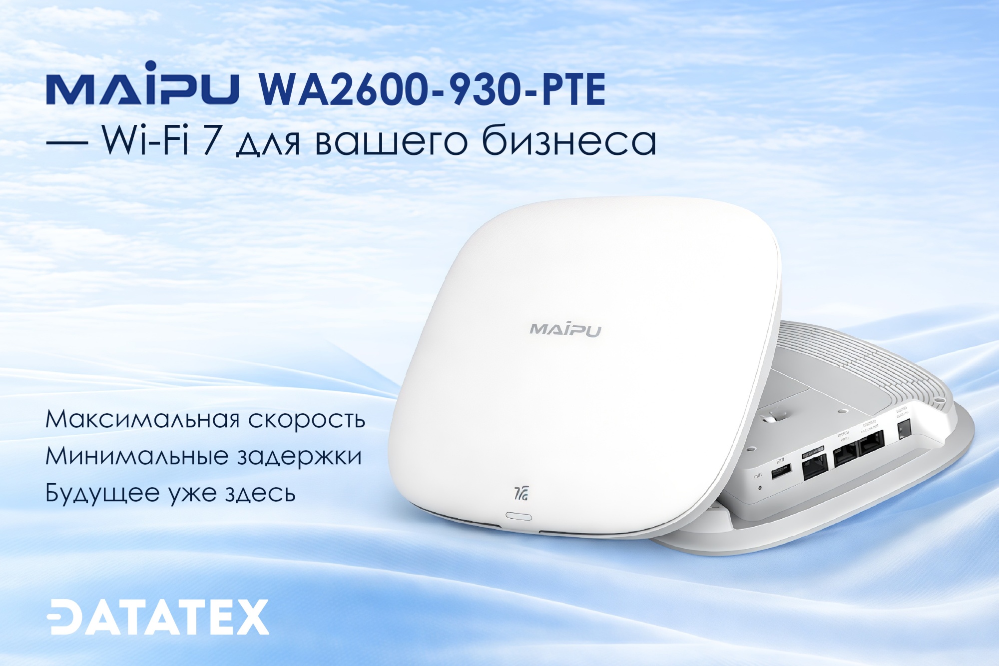 Maipu WA2600-930-PTE — новая эра беспроводных сетей с Wi-Fi 7 Maipu WA2600-930-PTE — новая эра беспроводных сетей с Wi-Fi 7